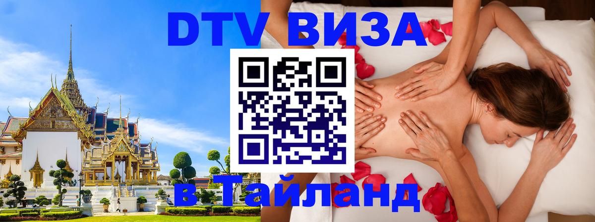 Купить DTV визу в Таиланд 
