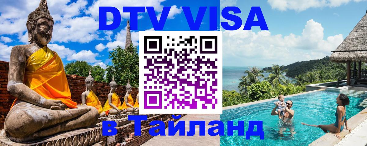 VISA в Тайланд для удалёнщиков Вашингтон 
